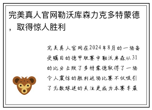 完美真人官网勒沃库森力克多特蒙德，取得惊人胜利