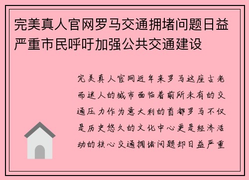 完美真人官网罗马交通拥堵问题日益严重市民呼吁加强公共交通建设