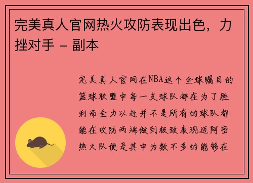 完美真人官网热火攻防表现出色，力挫对手 - 副本
