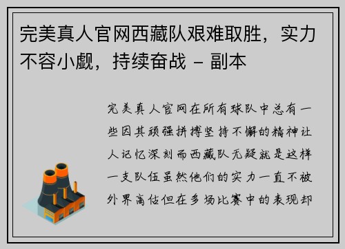 完美真人官网西藏队艰难取胜，实力不容小觑，持续奋战 - 副本
