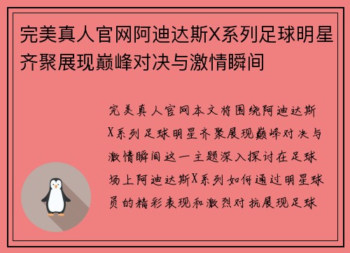 完美真人官网阿迪达斯X系列足球明星齐聚展现巅峰对决与激情瞬间