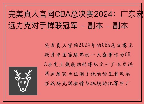 完美真人官网CBA总决赛2024：广东宏远力克对手蝉联冠军 - 副本 - 副本