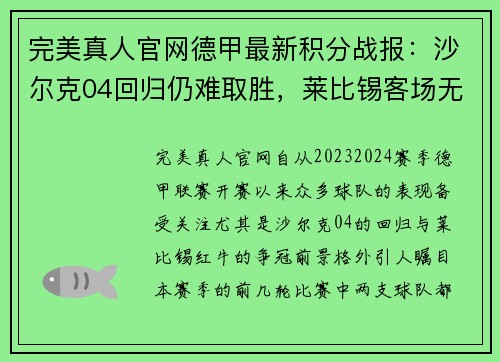 完美真人官网德甲最新积分战报：沙尔克04回归仍难取胜，莱比锡客场无功而返