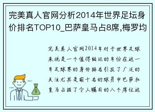 完美真人官网分析2014年世界足坛身价排名TOP10_巴萨皇马占8席,梅罗均破