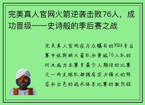 完美真人官网火箭逆袭击败76人，成功晋级——史诗般的季后赛之战