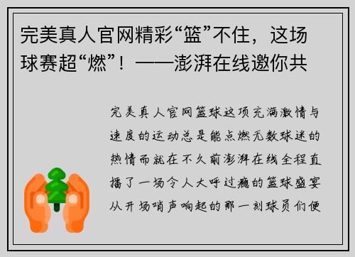 完美真人官网精彩“篮”不住，这场球赛超“燃”！——澎湃在线邀你共同见证篮球盛宴 - 副本