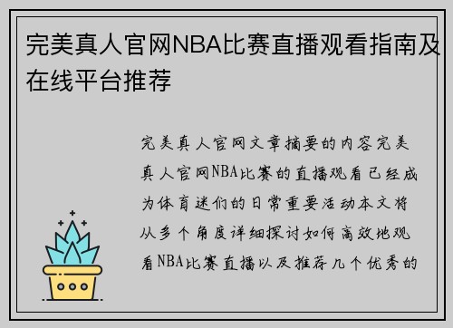 完美真人官网NBA比赛直播观看指南及在线平台推荐