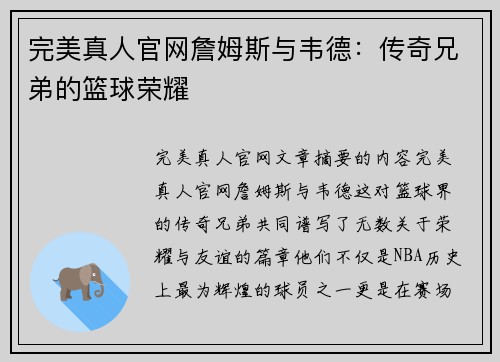 完美真人官网詹姆斯与韦德：传奇兄弟的篮球荣耀