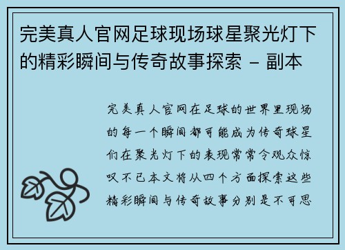 完美真人官网足球现场球星聚光灯下的精彩瞬间与传奇故事探索 - 副本