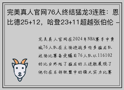 完美真人官网76人终结猛龙3连胜：恩比德25+12，哈登23+11超越张伯伦 - 副本 (2)