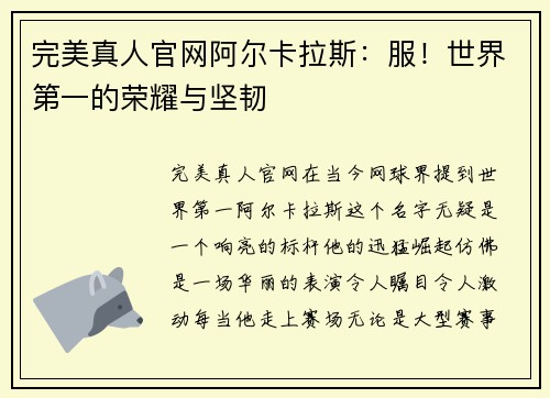 完美真人官网阿尔卡拉斯：服！世界第一的荣耀与坚韧