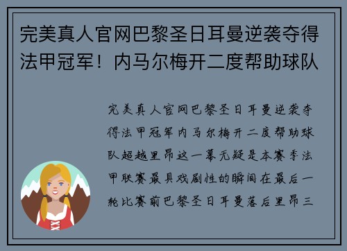 完美真人官网巴黎圣日耳曼逆袭夺得法甲冠军！内马尔梅开二度帮助球队超越里昂