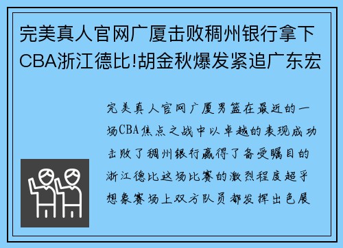 完美真人官网广厦击败稠州银行拿下CBA浙江德比!胡金秋爆发紧追广东宏远 - 副本