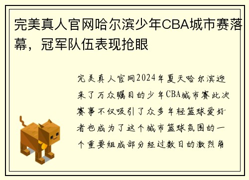完美真人官网哈尔滨少年CBA城市赛落幕，冠军队伍表现抢眼