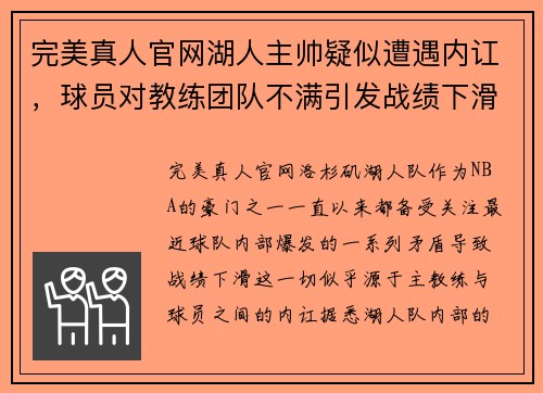完美真人官网湖人主帅疑似遭遇内讧，球员对教练团队不满引发战绩下滑风波