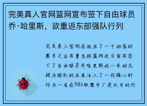 完美真人官网篮网宣布签下自由球员乔·哈里斯，欲重返东部强队行列