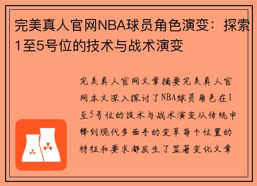 完美真人官网NBA球员角色演变：探索1至5号位的技术与战术演变