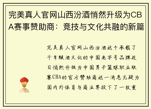 完美真人官网山西汾酒悄然升级为CBA赛事赞助商：竞技与文化共融的新篇章 - 副本