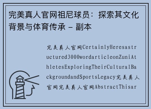 完美真人官网祖尼球员：探索其文化背景与体育传承 - 副本