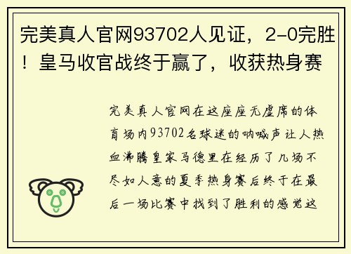 完美真人官网93702人见证，2-0完胜！皇马收官战终于赢了，收获热身赛首胜 - 副本