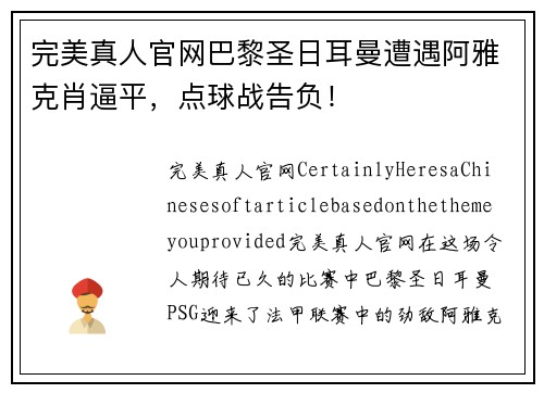 完美真人官网巴黎圣日耳曼遭遇阿雅克肖逼平，点球战告负！