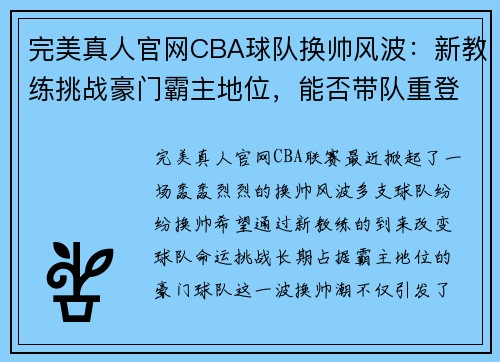 完美真人官网CBA球队换帅风波：新教练挑战豪门霸主地位，能否带队重登巅峰？ - 副本 (2)