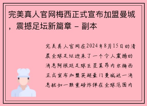 完美真人官网梅西正式宣布加盟曼城，震撼足坛新篇章 - 副本