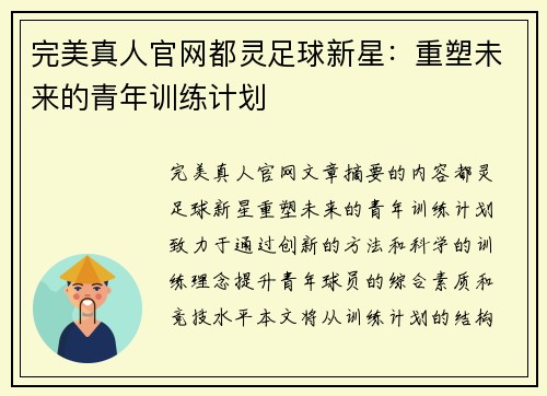 完美真人官网都灵足球新星：重塑未来的青年训练计划
