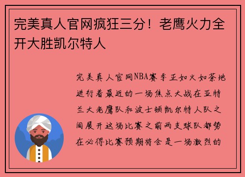 完美真人官网疯狂三分！老鹰火力全开大胜凯尔特人