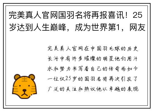 完美真人官网国羽名将再报喜讯！25岁达到人生巅峰，成为世界第1，网友：恭喜 - 副本