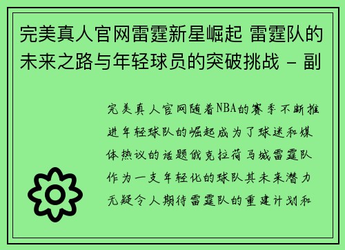 完美真人官网雷霆新星崛起 雷霆队的未来之路与年轻球员的突破挑战 - 副本