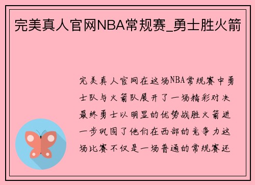 完美真人官网NBA常规赛_勇士胜火箭