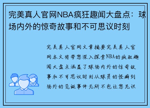 完美真人官网NBA疯狂趣闻大盘点：球场内外的惊奇故事和不可思议时刻
