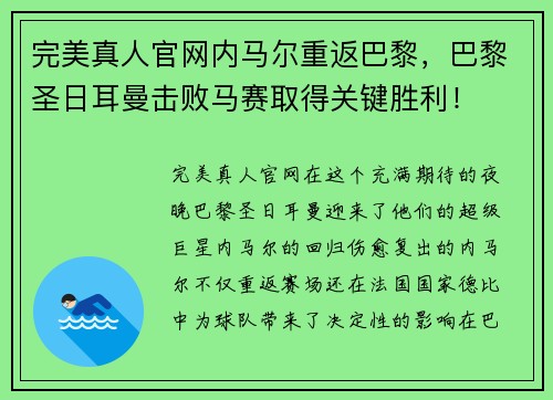 完美真人官网内马尔重返巴黎，巴黎圣日耳曼击败马赛取得关键胜利！