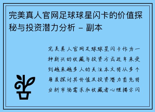 完美真人官网足球球星闪卡的价值探秘与投资潜力分析 - 副本