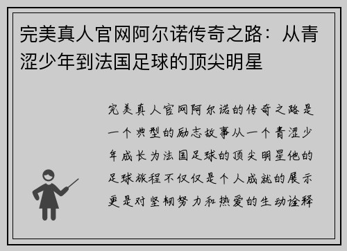 完美真人官网阿尔诺传奇之路：从青涩少年到法国足球的顶尖明星
