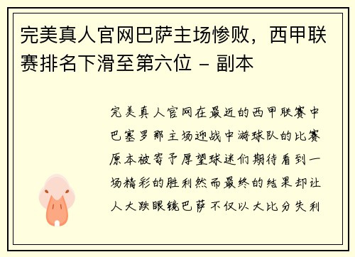 完美真人官网巴萨主场惨败，西甲联赛排名下滑至第六位 - 副本