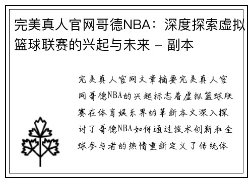 完美真人官网哥德NBA：深度探索虚拟篮球联赛的兴起与未来 - 副本