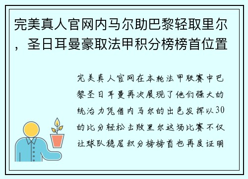 完美真人官网内马尔助巴黎轻取里尔，圣日耳曼豪取法甲积分榜榜首位置 - 副本