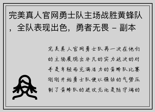 完美真人官网勇士队主场战胜黄蜂队，全队表现出色，勇者无畏 - 副本