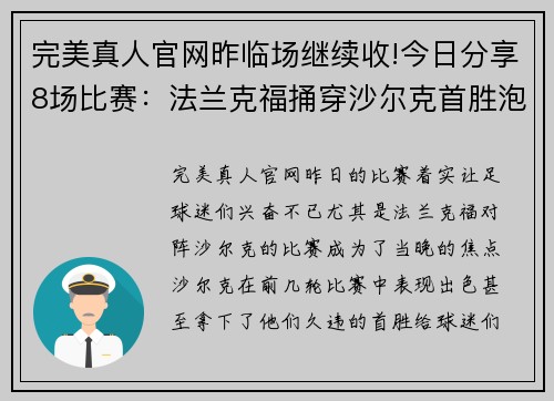 完美真人官网昨临场继续收!今日分享8场比赛：法兰克福捅穿沙尔克首胜泡沫 - 副本