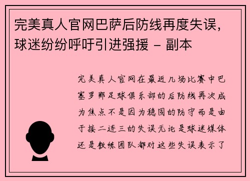 完美真人官网巴萨后防线再度失误，球迷纷纷呼吁引进强援 - 副本