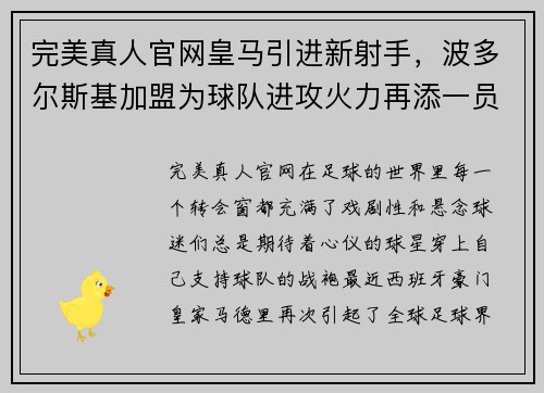 完美真人官网皇马引进新射手，波多尔斯基加盟为球队进攻火力再添一员 - 副本