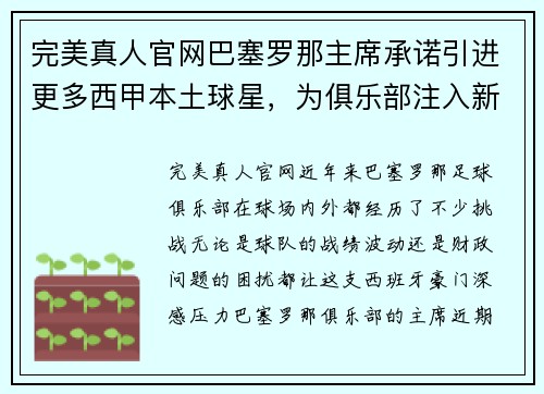 完美真人官网巴塞罗那主席承诺引进更多西甲本土球星，为俱乐部注入新活力