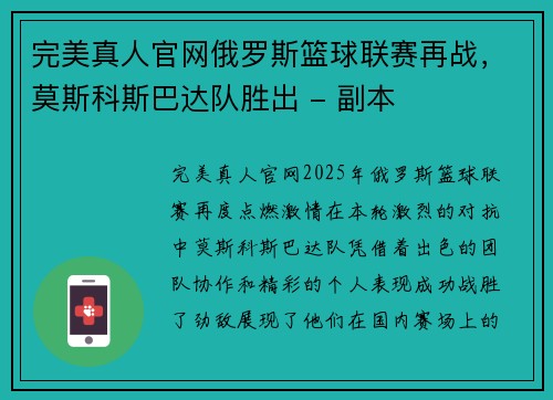 完美真人官网俄罗斯篮球联赛再战，莫斯科斯巴达队胜出 - 副本