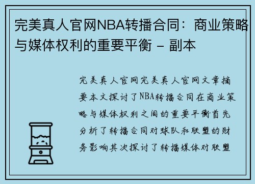 完美真人官网NBA转播合同：商业策略与媒体权利的重要平衡 - 副本