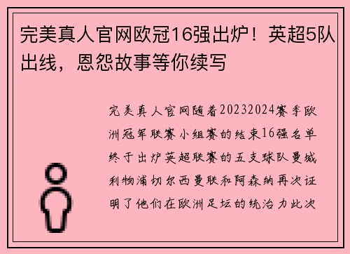 完美真人官网欧冠16强出炉！英超5队出线，恩怨故事等你续写