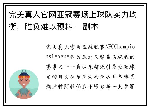 完美真人官网亚冠赛场上球队实力均衡，胜负难以预料 - 副本