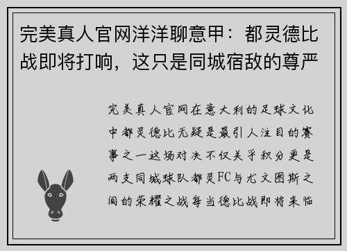 完美真人官网洋洋聊意甲：都灵德比战即将打响，这只是同城宿敌的尊严之战 - 副本