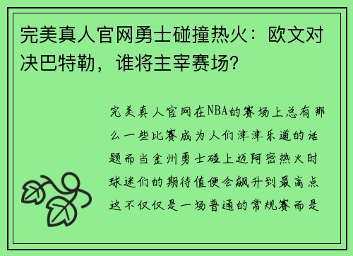完美真人官网勇士碰撞热火：欧文对决巴特勒，谁将主宰赛场？